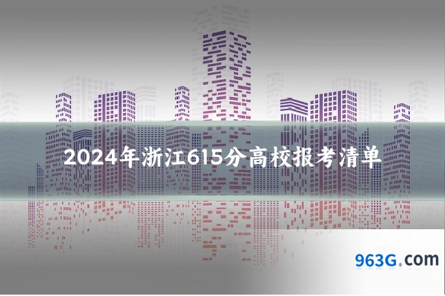 2024年浙江615分高校报考清单