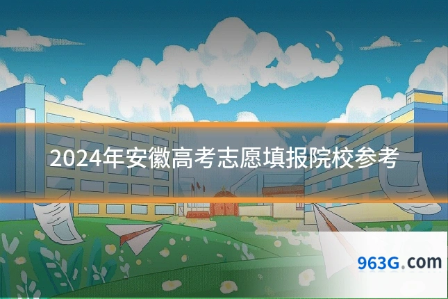 2024年安徽高考志愿填报院校参考