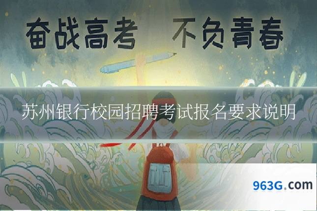 苏州银行校园招聘考试报名要求说明
