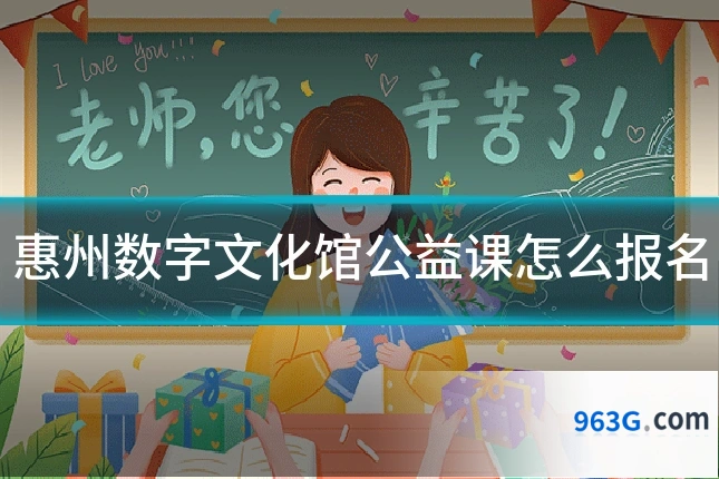 惠州数字文化馆公益课怎么报名