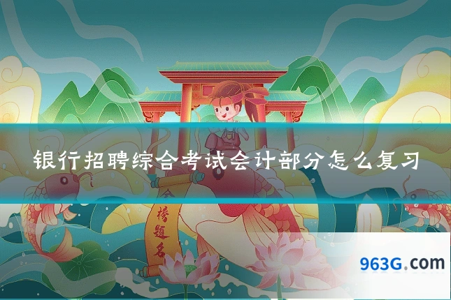 银行招聘综合考试会计部分怎么复习