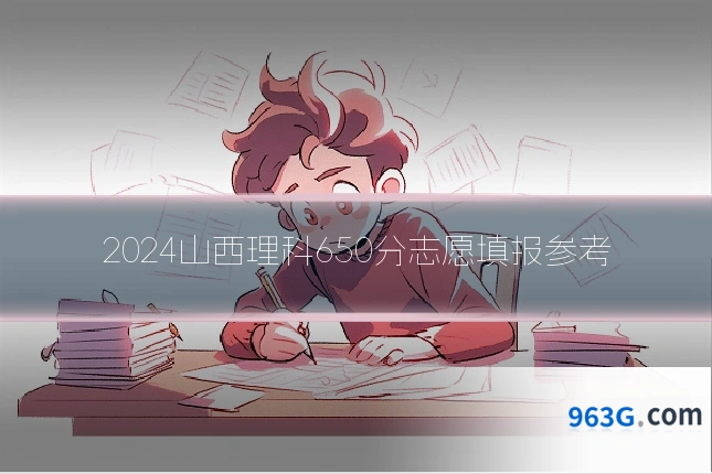 2024山西理科650分志愿填报参考