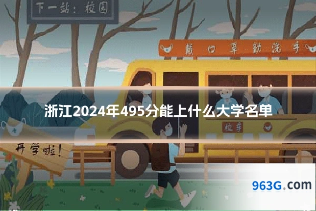 浙江2024年495分能上什么大学名单