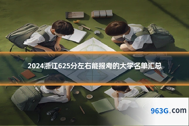 2024浙江625分左右能报考的大学名单汇总