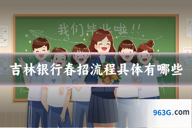 吉林银行春招流程具体有哪些