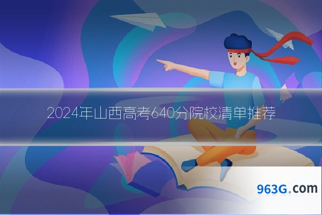 2024年山西高考640分院校清单推荐