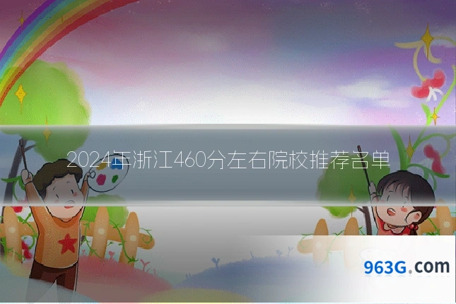 2024年浙江460分左右院校推荐名单