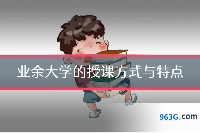 业余大学的授课方式与特点
