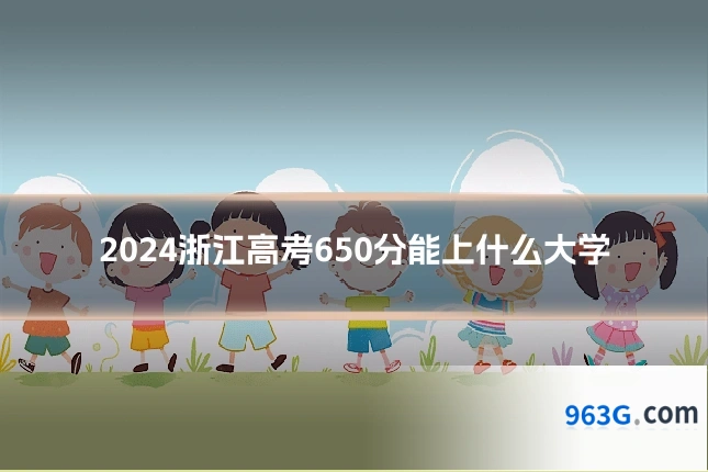 2024浙江高考650分能上什么大学