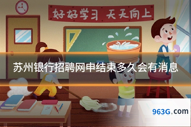 苏州银行招聘网申结束多久会有消息
