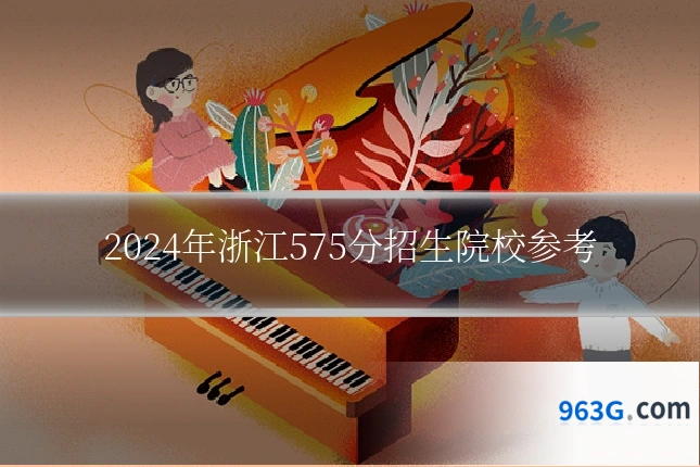 2024年浙江575分招生院校参考