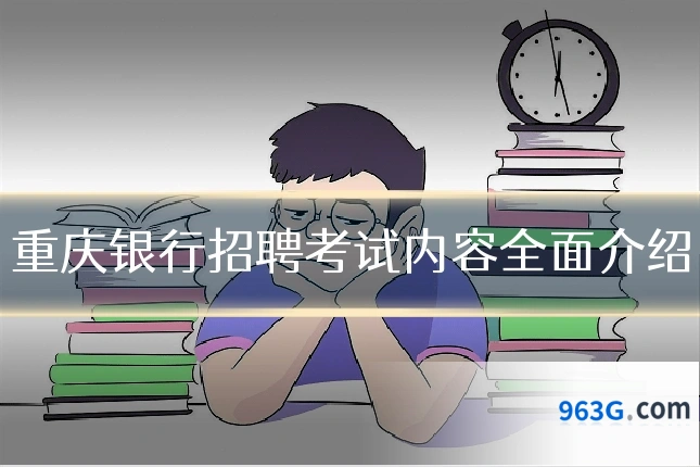 重庆银行招聘考试内容全面介绍