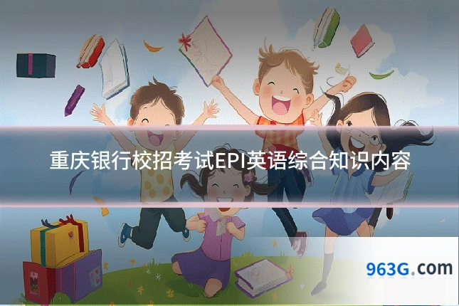 重庆银行校招考试EPI英语综合知识内容