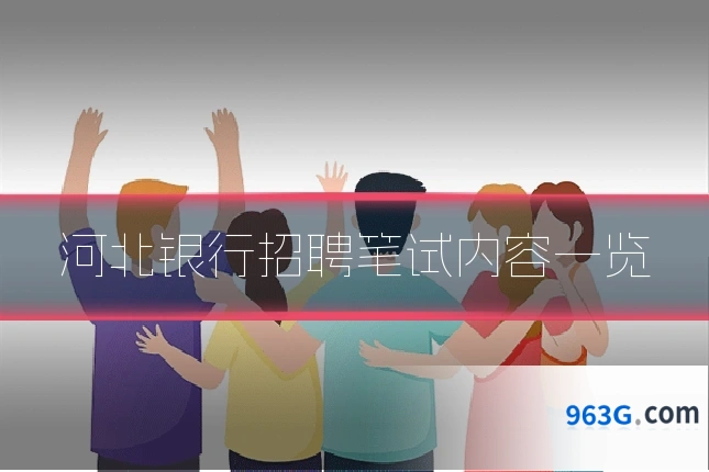 河北银行招聘笔试内容一览
