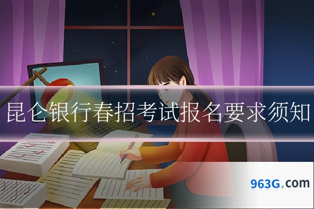 昆仑银行春招考试报名要求须知