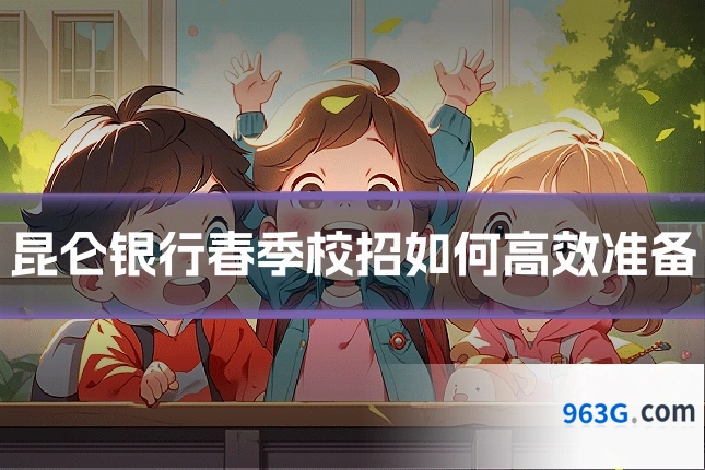 昆仑银行春季校招如何高效准备
