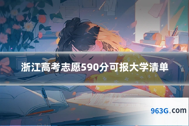 浙江高考志愿590分可报大学清单