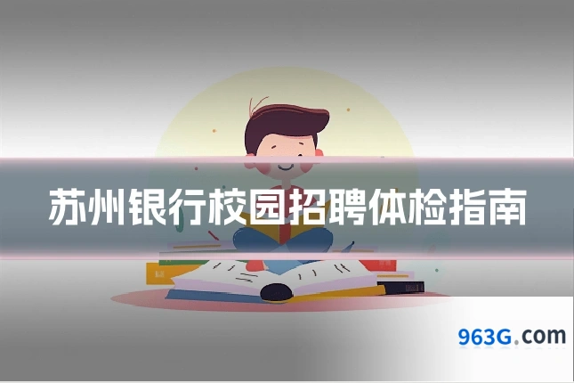 苏州银行校园招聘体检指南