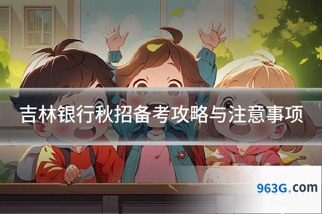 吉林银行秋招备考攻略与注意事项