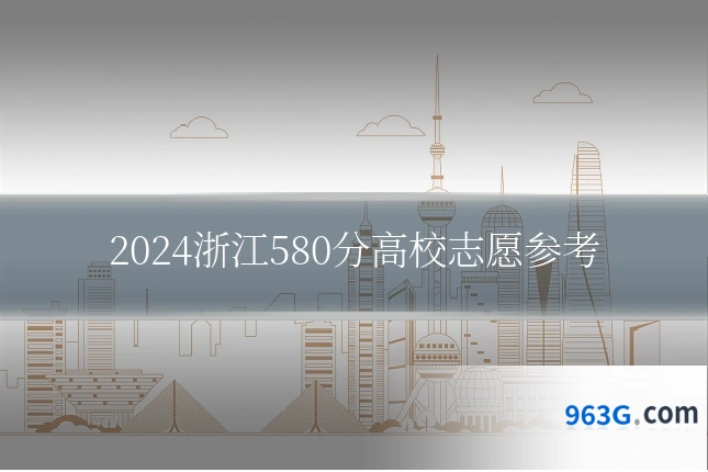 2024浙江580分高校志愿参考