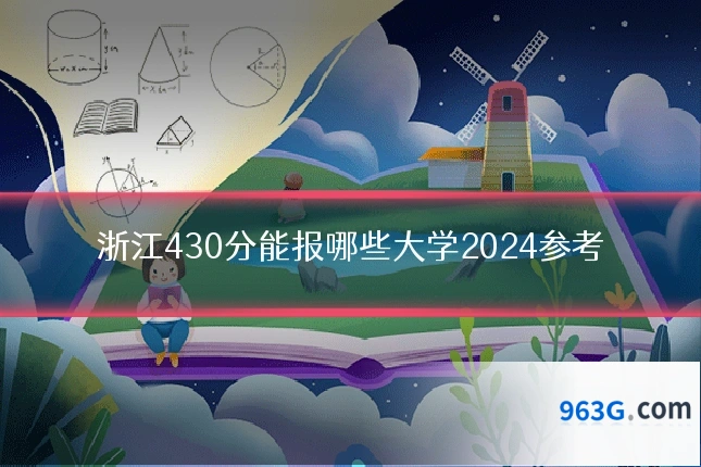 浙江430分能报哪些大学2024参考