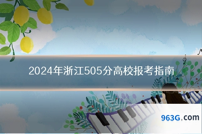 2024年浙江505分高校报考指南