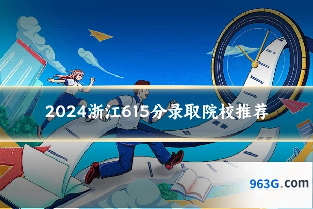 2024浙江615分录取院校推荐