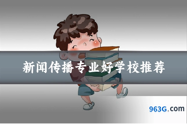 新闻传播专业好学校推荐