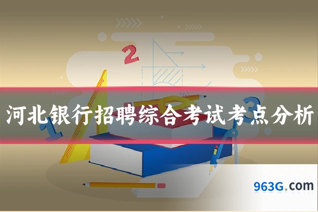 河北银行招聘综合考试考点分析