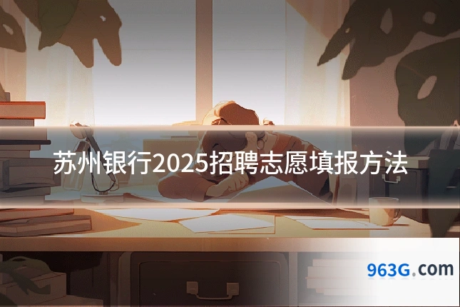 苏州银行2025招聘志愿填报方法