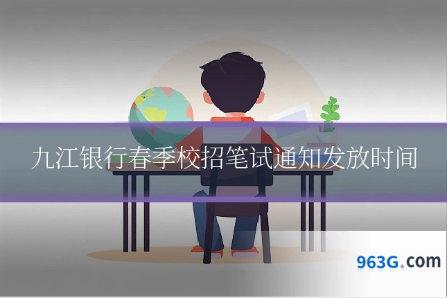 九江银行春季校招笔试通知发放时间