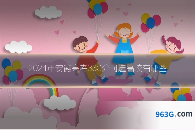 2024年安徽高考330分可选高校有哪些