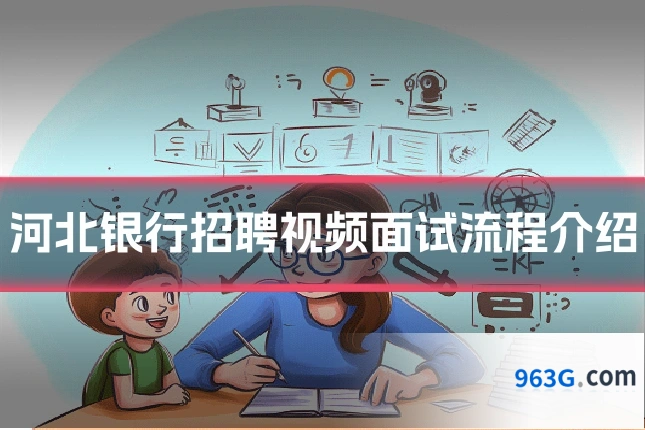 河北银行招聘视频面试流程介绍
