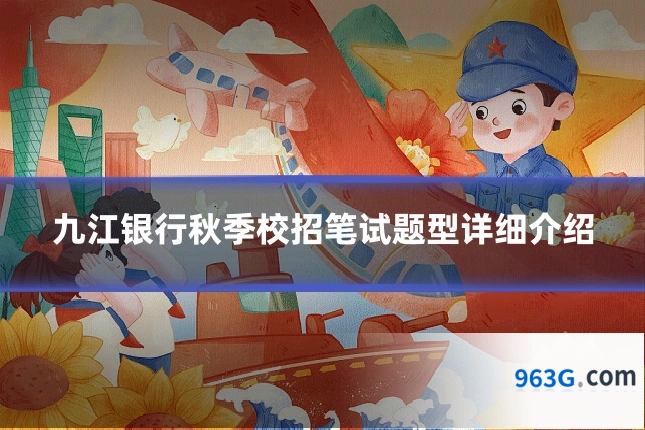 九江银行秋季校招笔试题型详细介绍