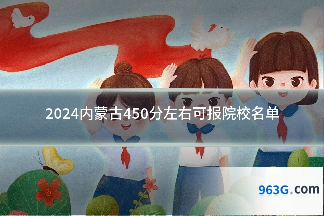 2024内蒙古450分左右可报院校名单