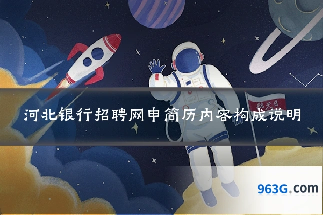 河北银行招聘网申简历内容构成说明