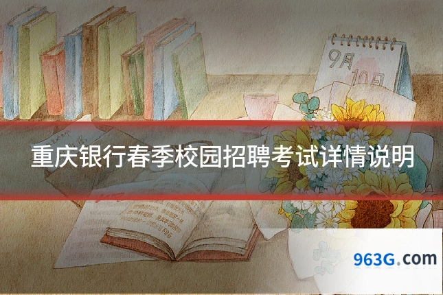 重庆银行春季校园招聘考试详情说明