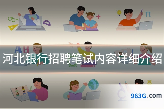 河北银行招聘笔试内容详细介绍