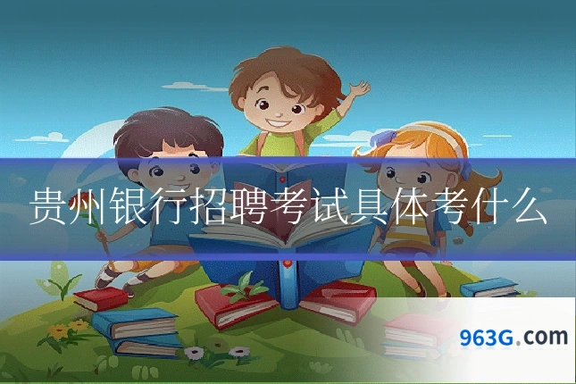 贵州银行招聘考试具体考什么