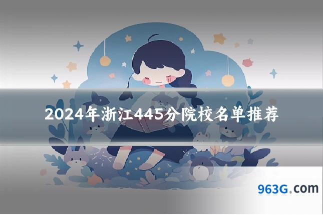 2024年浙江445分院校名单推荐