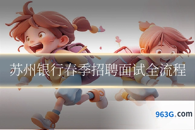 苏州银行春季招聘面试全流程