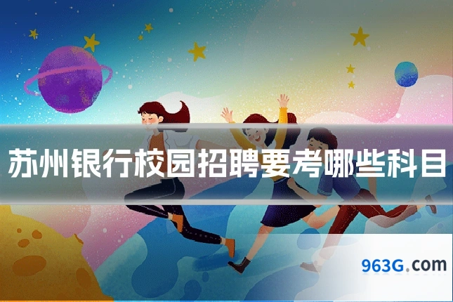 苏州银行校园招聘要考哪些科目