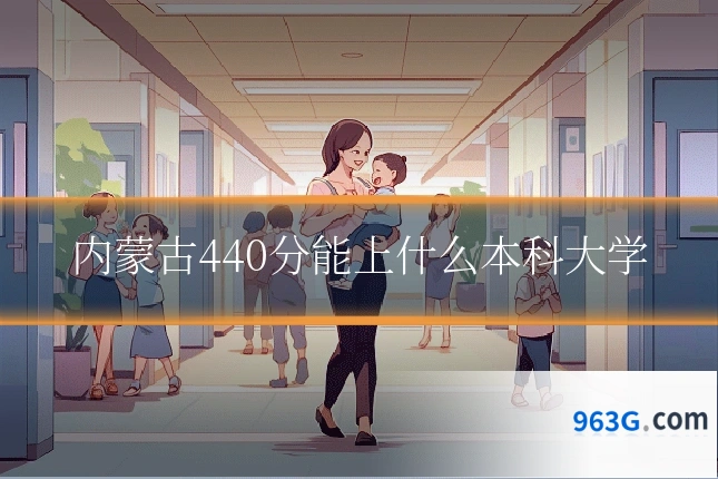 内蒙古440分能上什么本科大学
