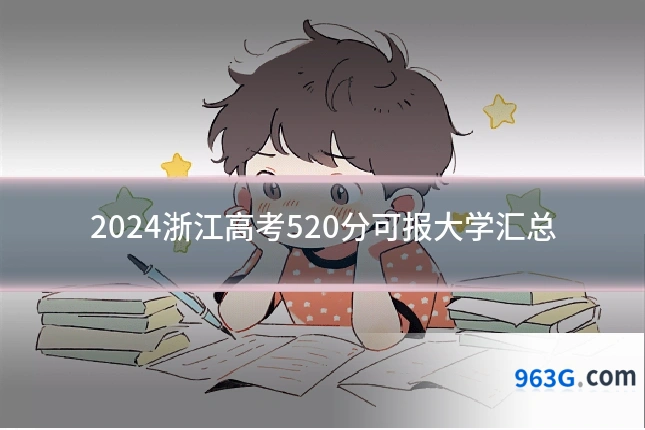 2024浙江高考520分可报大学汇总
