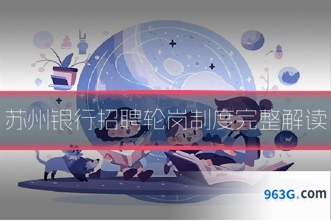 苏州银行招聘轮岗制度完整解读
