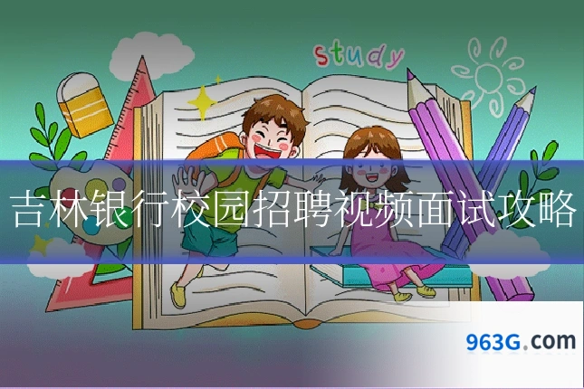 吉林银行校园招聘视频面试攻略