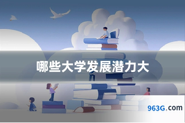 哪些大学发展潜力大