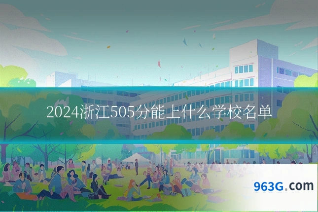 2024浙江505分能上什么学校名单