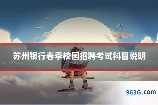 苏州银行春季校园招聘考试科目说明