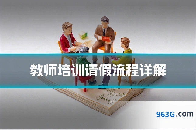 教师培训请假流程详解
